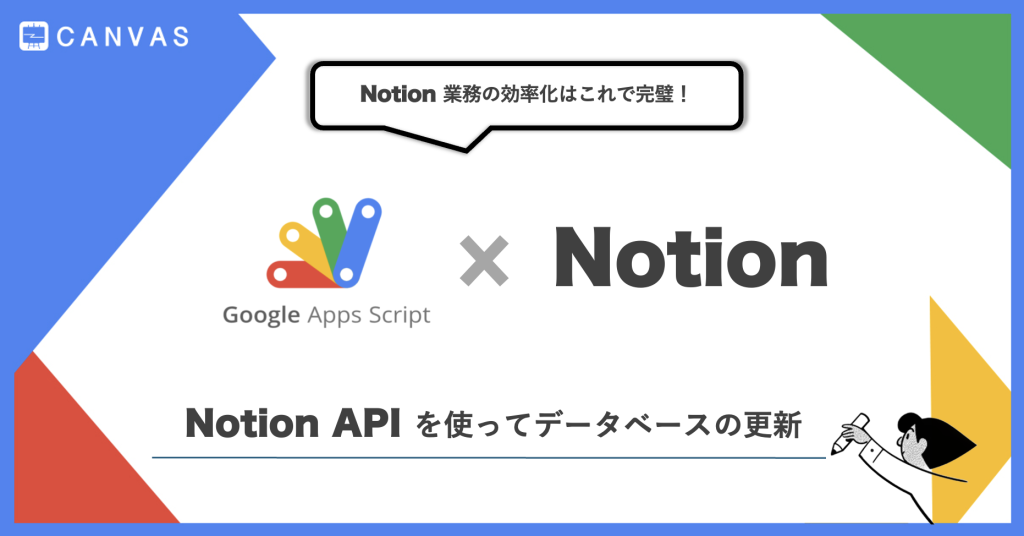 Google Apps Script｜Notionデータベースを自動更新！