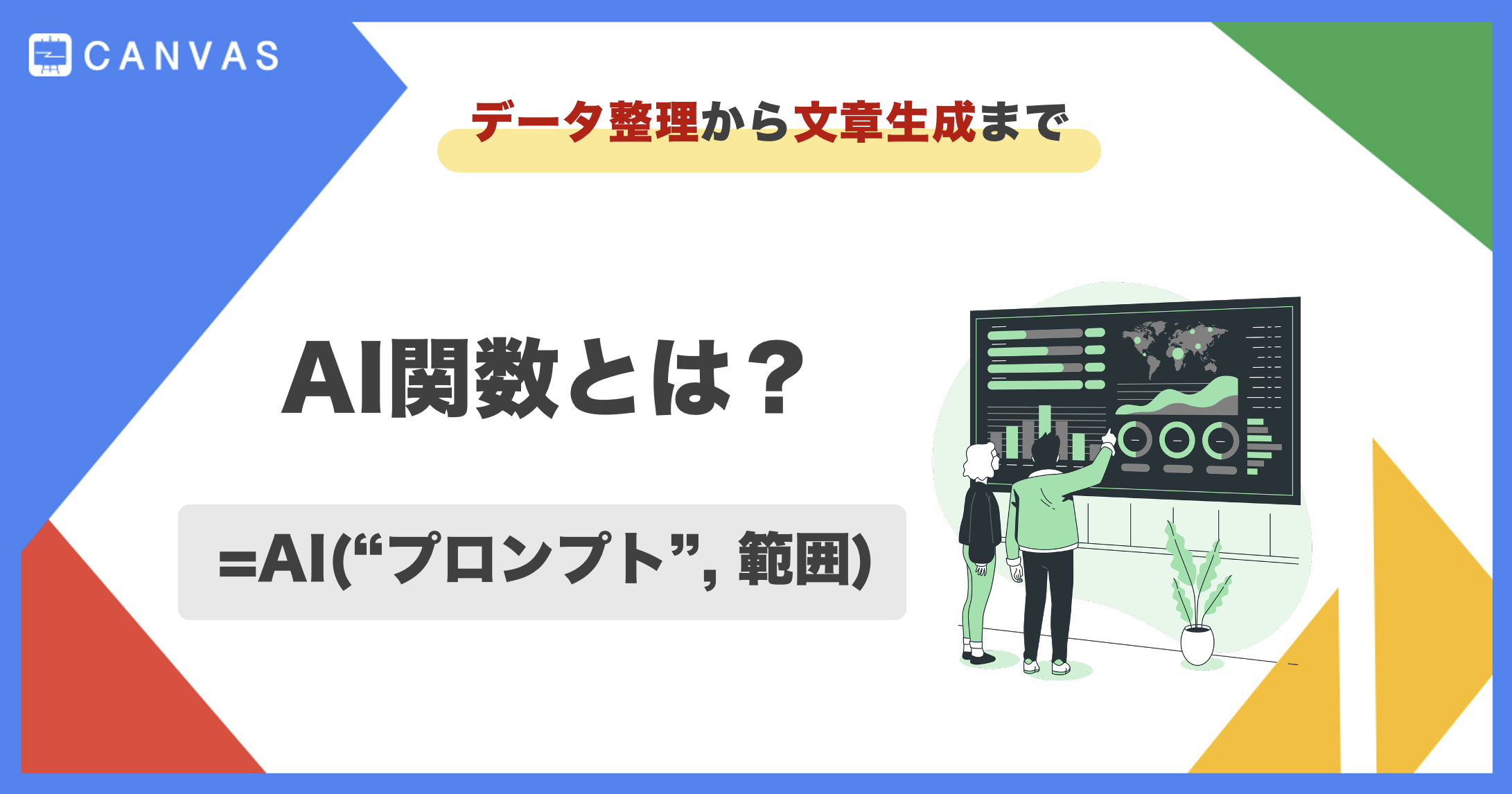 Googleスプレッドシート｜AI関数を徹底解説！