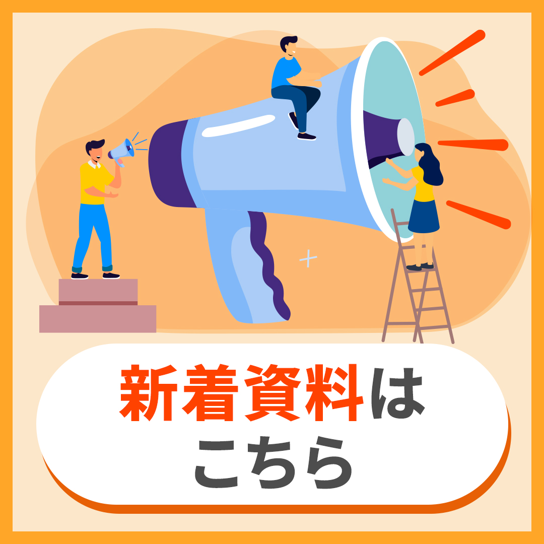 新着お役立ち資料｜株式会社D2C R