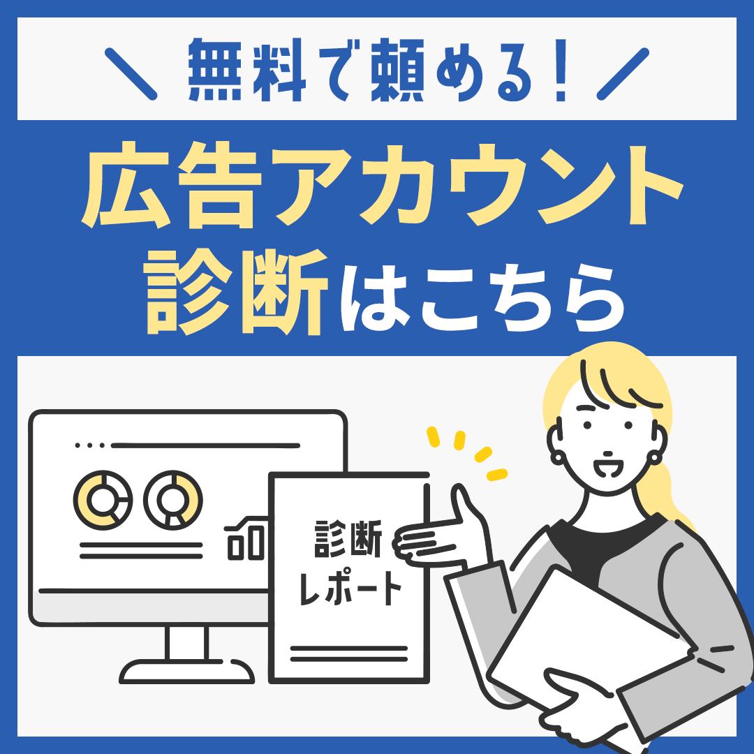 無料広告アカウント診断｜株式会社D2C R
