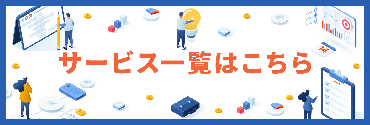 サービス一覧｜株式会社D2C R