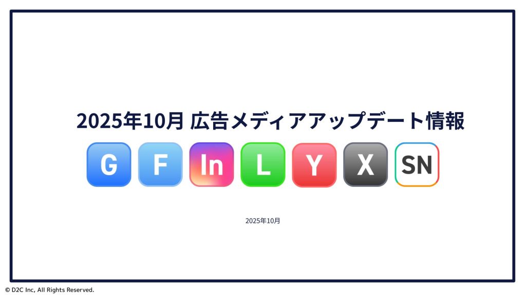 【2025年10月】 広告媒体最新アップデート情報