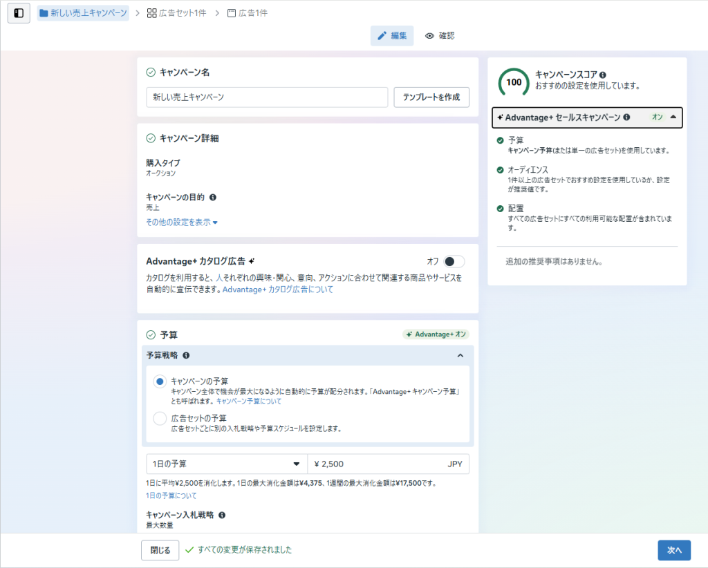 ②右側に表示されるキャンペーンスコア内に「 Advantage+ セールスキャンペーン」がオンになるように設定を進めます