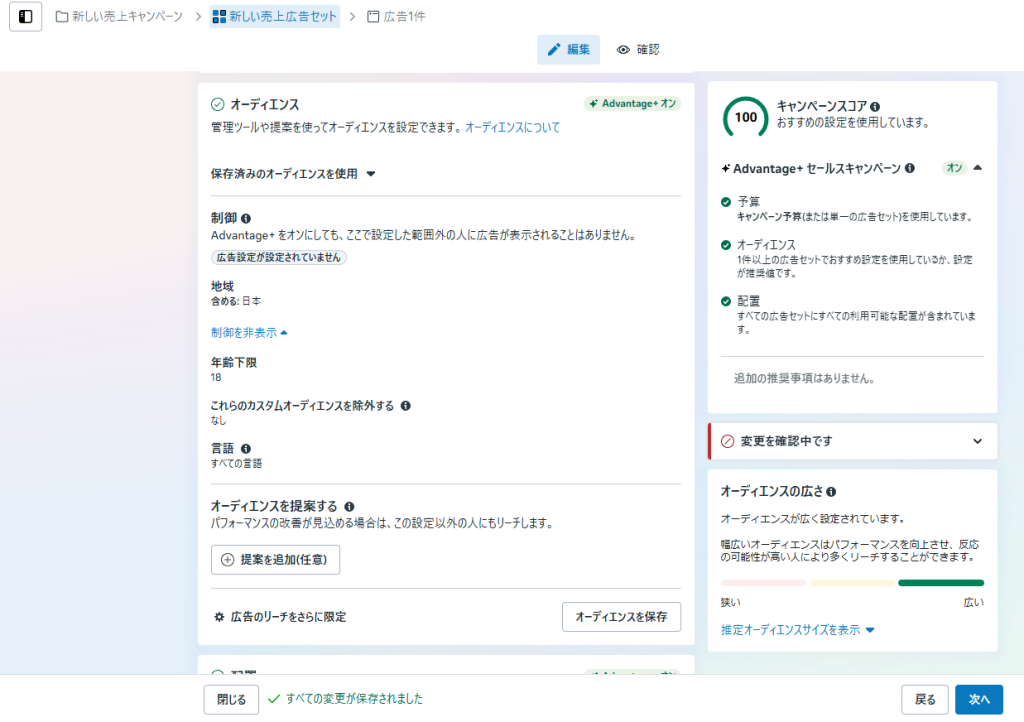 オーディエンスは「Advantage+ オーディエンス」を適用します。
国設定、言語設定、年齢の下限(18~25歳)、オーディエンス除外を設定することが可能です。