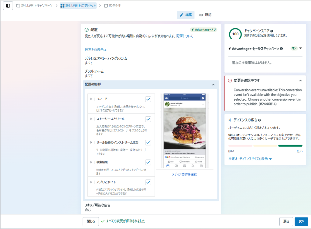 配置は「Advantage+ 配置」を適用し全配置面を設定します。
その他、ブランドセーフティーに関する設定やブロックリストも配置の項目内で変更が可能です。