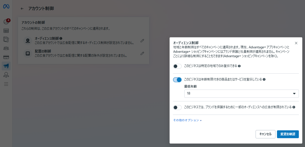 ※ASC、通常キャンペーンを問わず、アカウント内のすべてのキャンペーンに自動で適用されます。
※広告セット単位で最低年齢の変更は可能ですが、「オーディエンス管理」で設定した年齢よりも下の年齢を選択することはできません。
 例:オーディエンス管理での最低年齢を20歳に設定した場合、広告セット単位では最低年齢20歳以上に変更できるが、18歳や19歳への変更は不可。