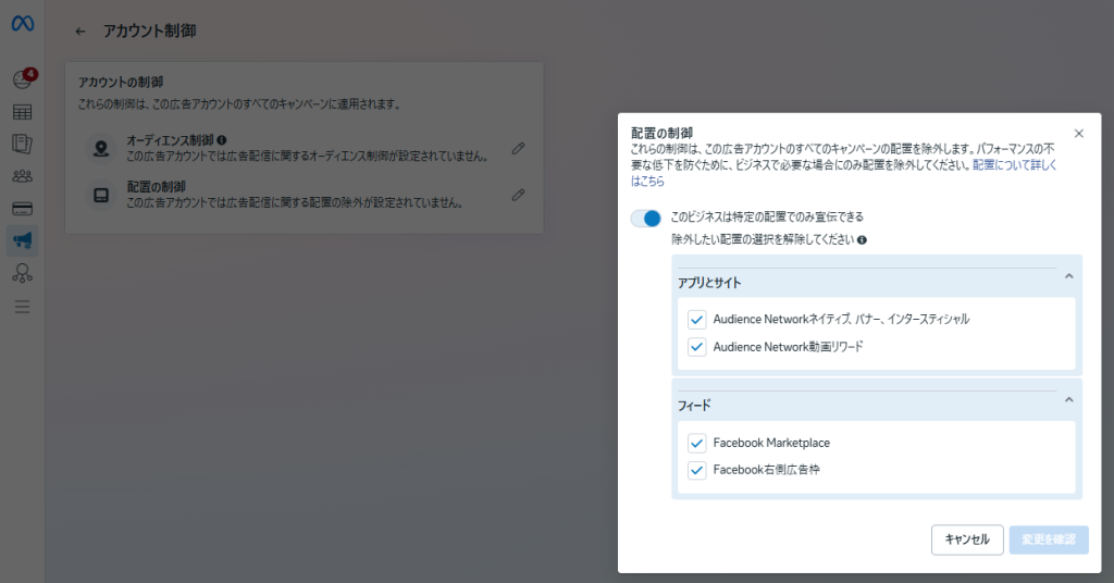 1.「広告設定」のアカウントの管理から「配置の制御」を選択します。