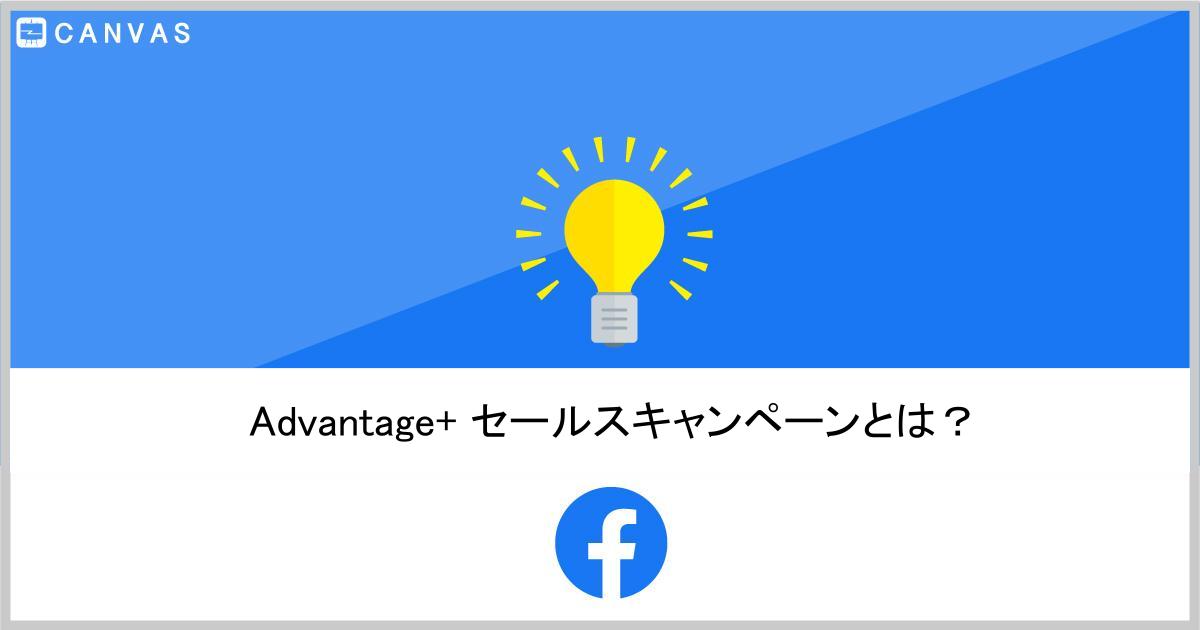 【Meta広告】Advantage+ セールスキャンペーンとは？