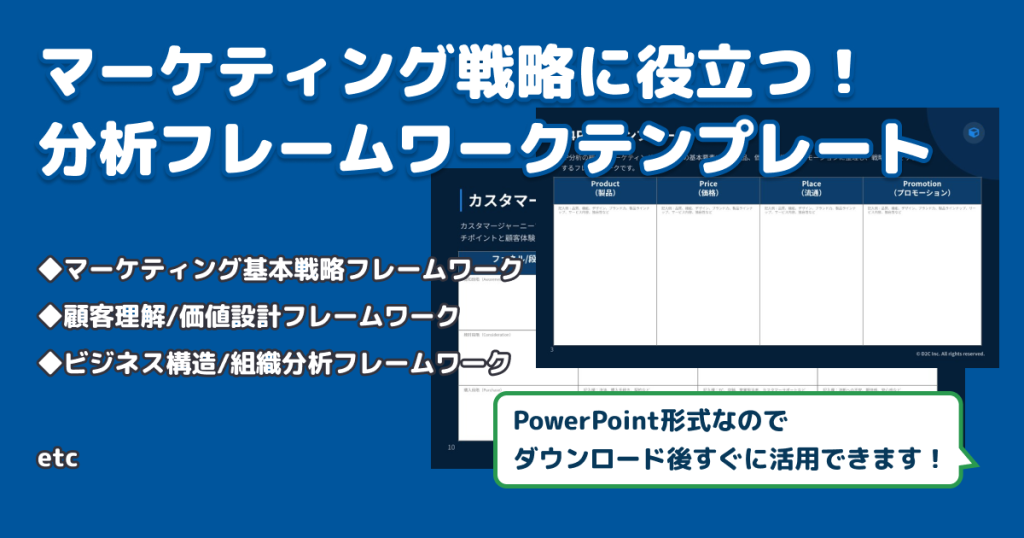 【テンプレート集】マーケティング戦略に役立つ!分析フレームワークテンプレート