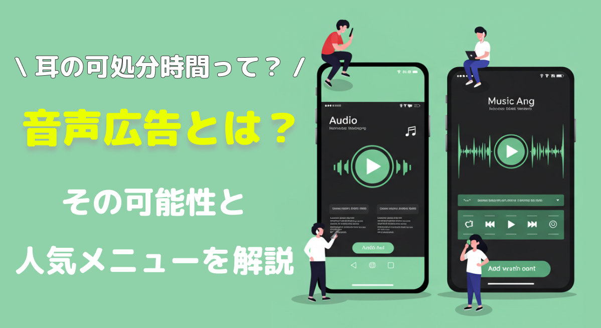 【2025年】音声広告とは？その可能性と、人気メニューを解説