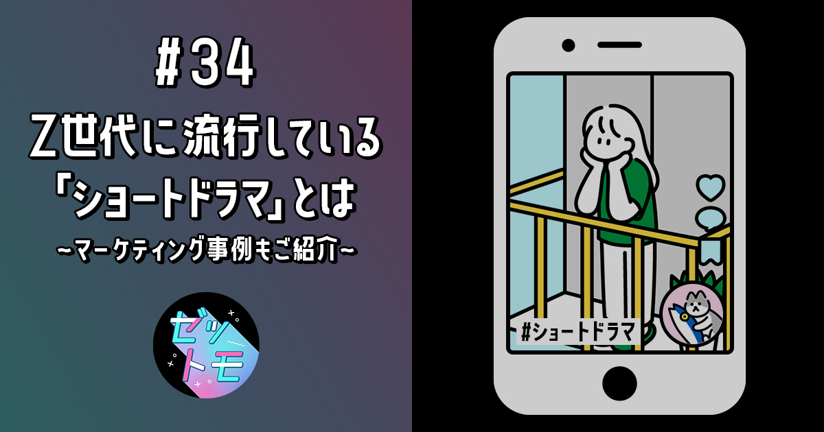 Z世代に流行している「ショートドラマ」とは ～マーケティング事例もご紹介～｜ゼットモ