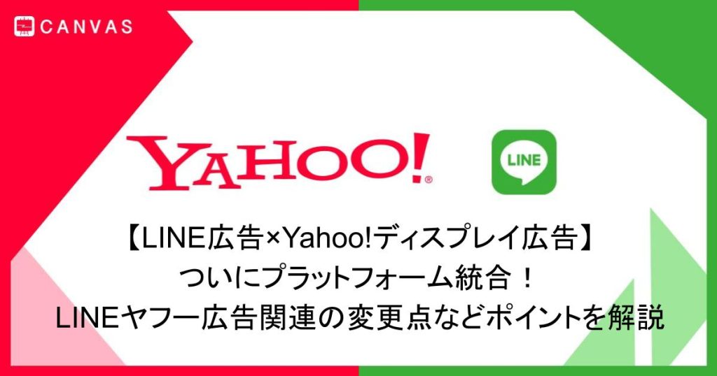 【LINE広告×Yahoo!ディスプレイ広告】ついにプラットフォーム統合！LINEヤフー広告関連の変更点などポイントを解説