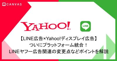 【LINE広告×Yahoo!ディスプレイ広告】ついにプラットフォーム統合！LINEヤフー広告関連の変更点などポイントを解説