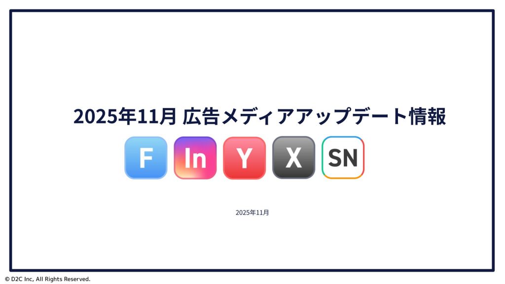 【2025年11月】 広告媒体最新アップデート情報