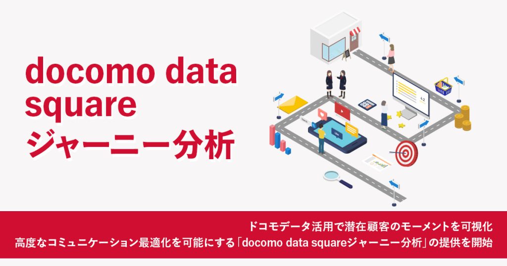 【ドコモデータ×モーメント】docomo data square ジャーニー分析