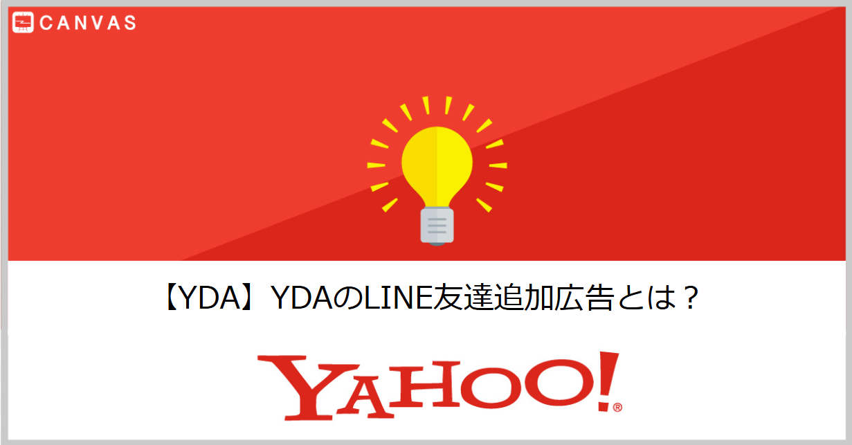 YDAのLINE友達追加広告について徹底解説！