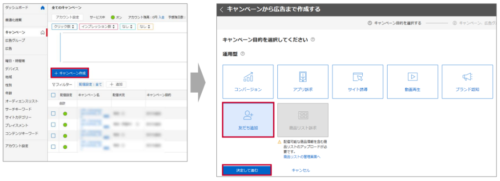 続いて友だち追加広告の作成手順についてご紹介します。
YDAの管理画面で友だち追加広告を作成する際の主な手順は以下の通りです。

①YDA管理画面で、新規キャンペーンを作成
②キャンペーン目的として、「友達追加」を選択し「決定して進む」ボタンを押下