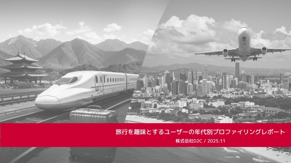 【年代別】旅行趣味ユーザープロファイリングレポート