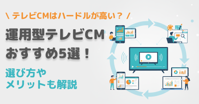 【2025年最新】運用型テレビCMおすすめ5選！選び方やメリットも解説