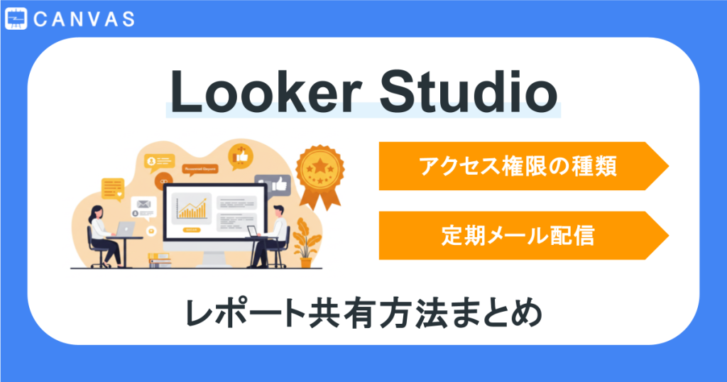 チームで使うLooker Studio｜権限の種類・定期配信など共有設定を徹底解説！
