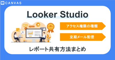 チームで使うLooker Studio｜権限の種類・定期配信など共有設定を徹底解説！