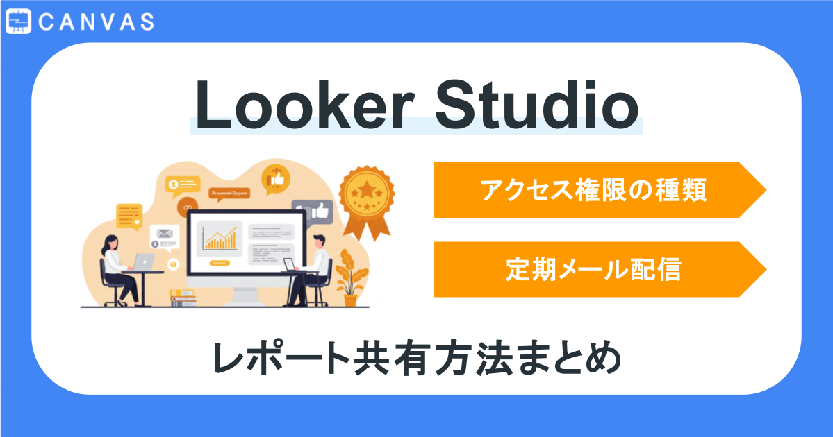 チームで使うLooker Studio｜権限の種類・定期配信など共有設定を徹底解説！