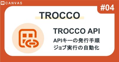 TROCCO #04｜TROCCO APIで柔軟なジョブの定期実行・ステータス確認