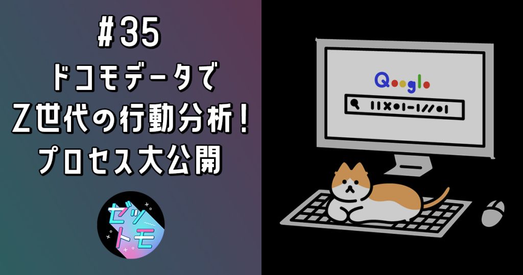 ドコモデータでZ世代の行動分析！プロセス大公開｜ゼットモ