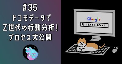 ドコモデータでZ世代の行動分析！プロセス大公開｜ゼットモ