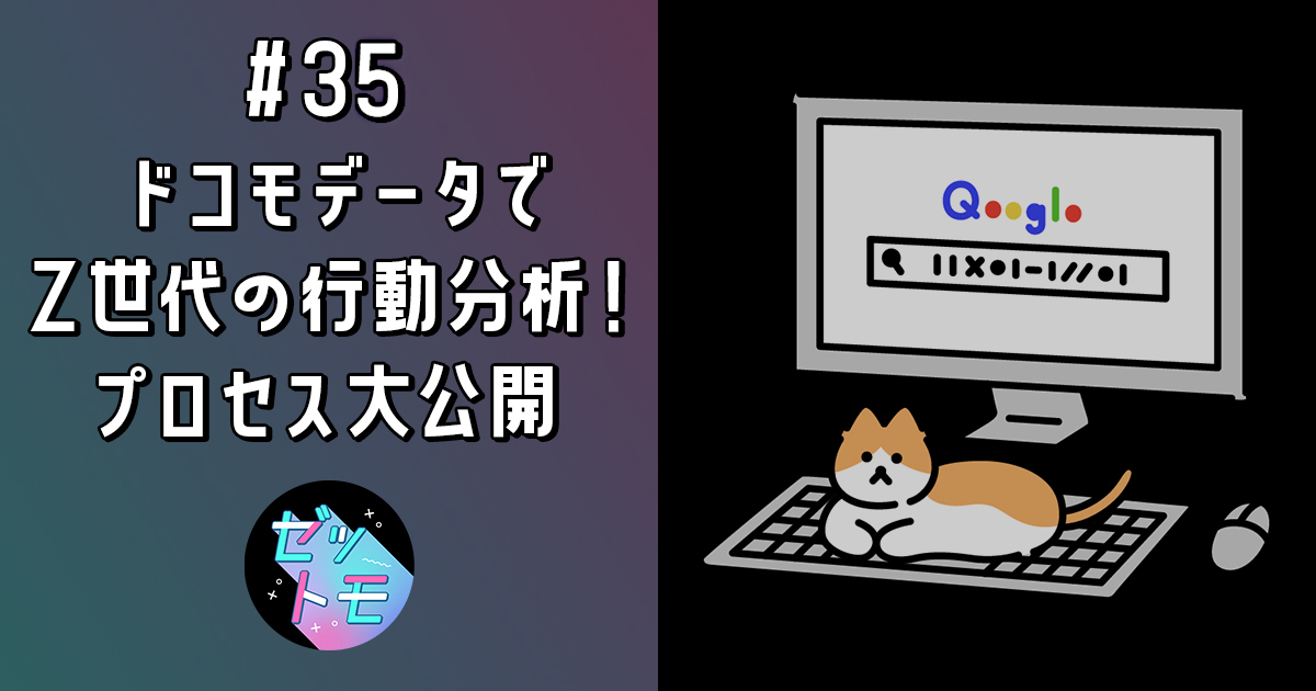 ドコモデータでZ世代の行動分析！プロセス大公開｜ゼットモ
