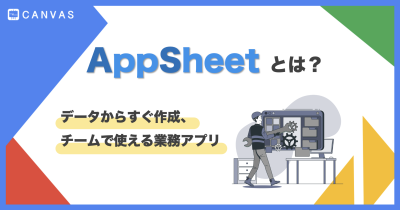 AppSheet | ノーコードで簡単アプリ作成！