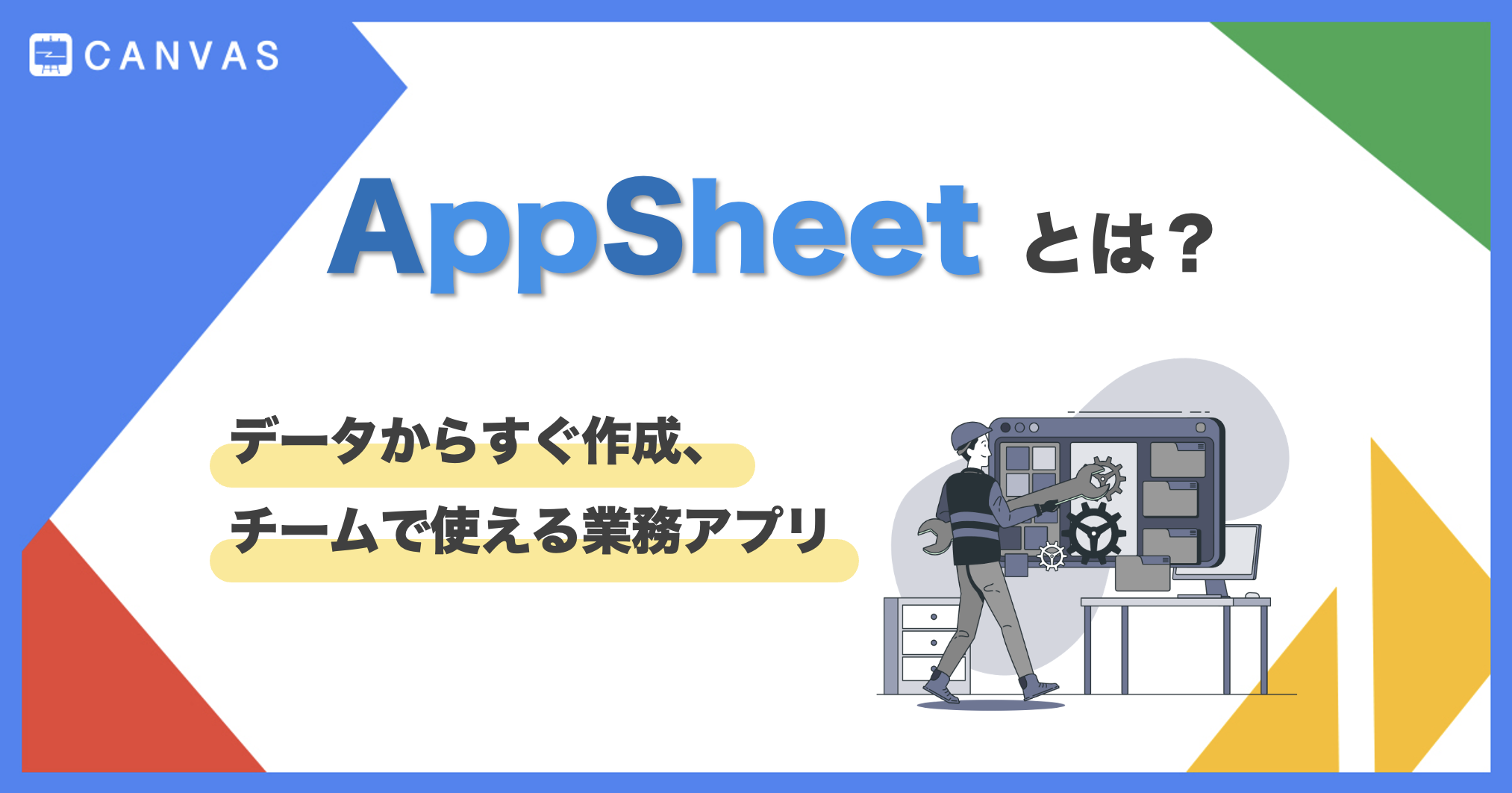 AppSheet | ノーコードで簡単アプリ作成！