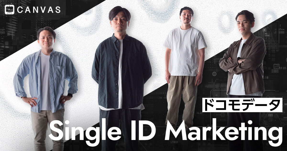 「データ分断」という長年のマーケティング課題に終止符を。 ドコモデータが拓く、Single ID Marketing