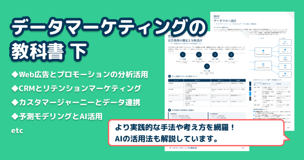 【教科書シリーズ】データマーケティングの教科書 下