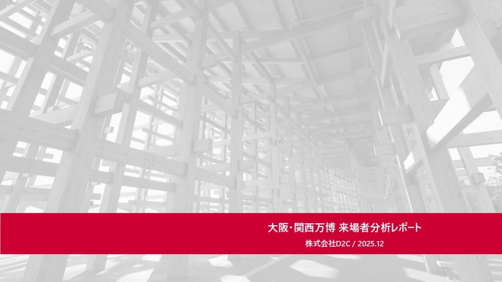 大阪・関西万博 来場者分析レポート