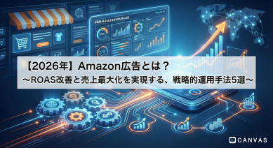 【2026年】Amazon広告とは？ ～ROAS改善と売上最大化を実現する、戦略的運用手法5選～