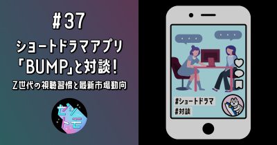 ショートドラマアプリ「BUMP」と対談！Z世代の視聴習慣と最新市場動向｜ゼットモ