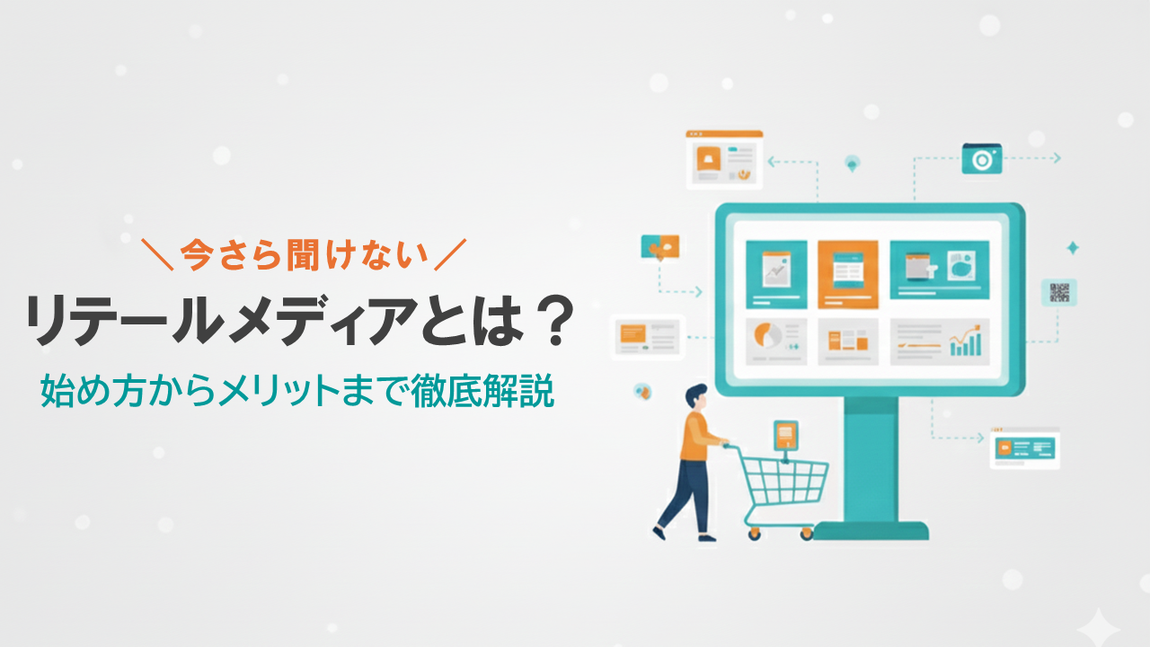 今さら聞けない、リテールメディアとは？始め方からメリットまで徹底解説