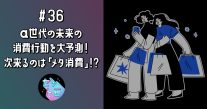 α世代の未来の消費行動を大予測！ネクスト消費は「メタ消費」!?｜ゼットモ