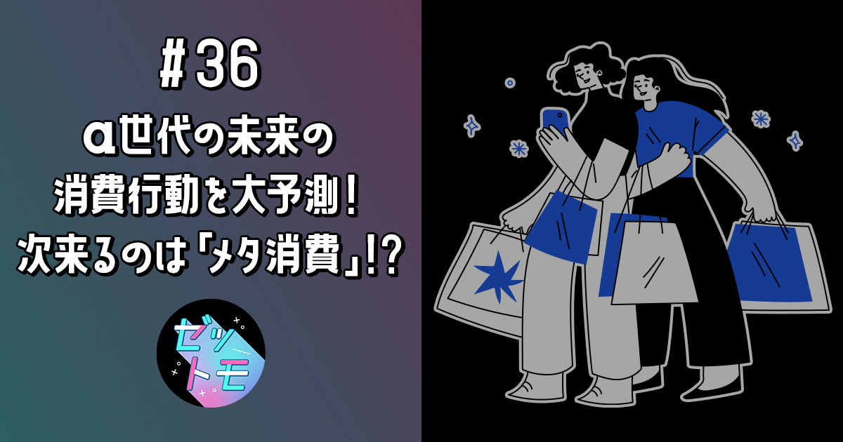 α世代の未来の消費行動を大予測！ネクスト消費は「メタ消費」!?｜ゼットモ