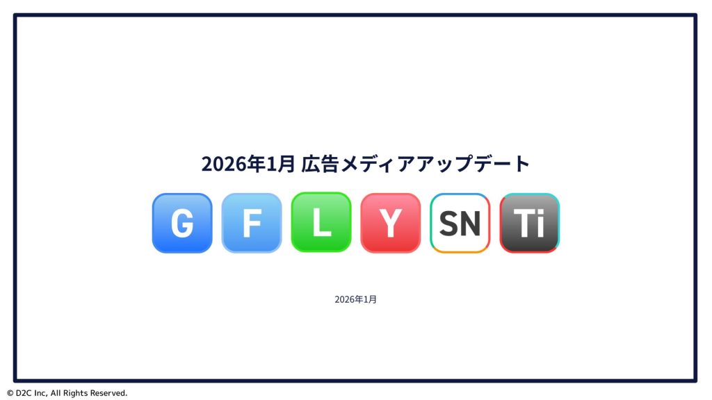 【2026年1月】 広告媒体最新アップデート情報