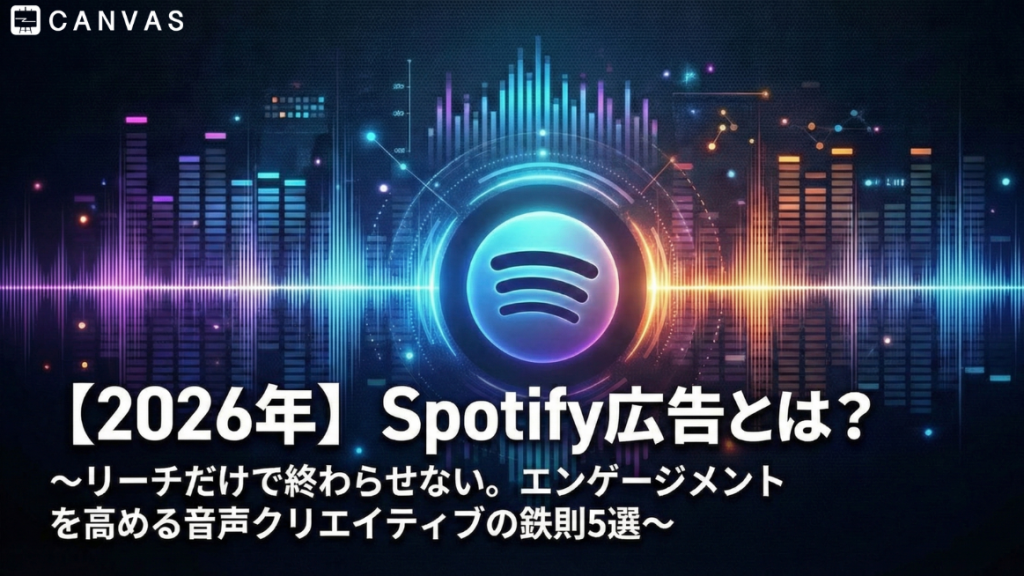 【2026年】Spotify広告とは？～リーチだけで終わらせない。エンゲージメントを高める音声クリエイティブの鉄則5選～