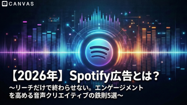 【2026年】Spotify広告とは？～リーチだけで終わらせない。エンゲージメントを高める音声クリエイティブの鉄則5選～
