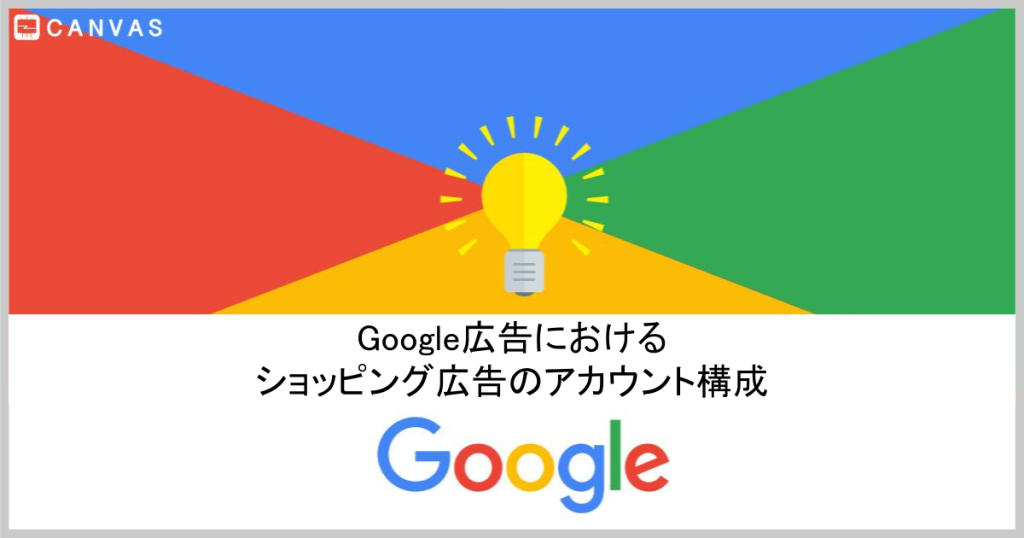 Google広告におけるショッピング広告のアカウント構成