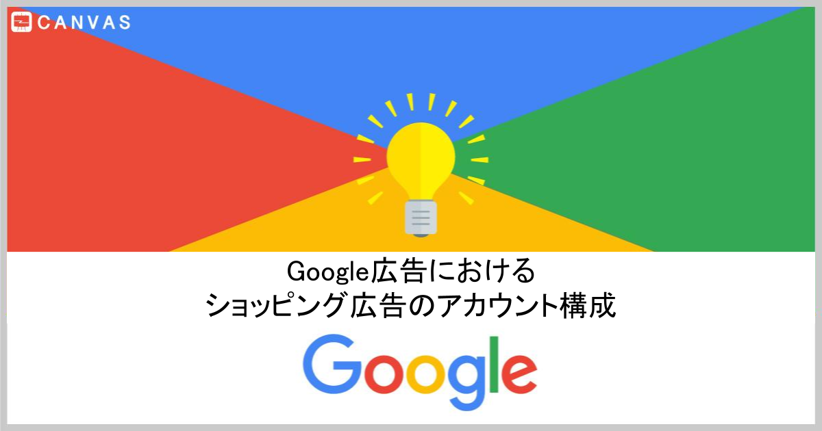 Google広告におけるショッピング広告のアカウント構成