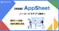 AppSheet実践編 | ゼロからアプリを作ってみよう