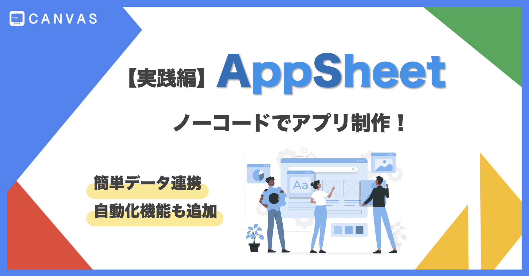 AppSheet実践編 | ゼロからアプリを作ってみよう