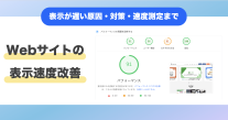 Webサイトの表示速度を速くするための基本ポイントまとめ