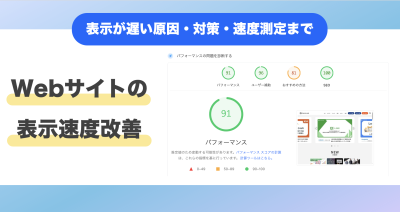 Webサイトの表示速度を速くするための基本ポイントまとめ