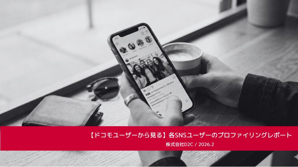 【ドコモユーザーから見る】各SNSユーザーのプロファイリングレポート
